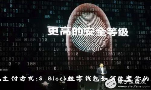 挑战传统支付方式：S Block数字钱包如何改变你的财务生活