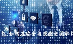 数字钱包：如何在安全与便捷之间取得平衡？