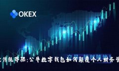 打破传统界限：公牛数字钱包如何颠覆个人财务