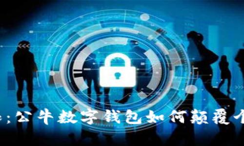 打破传统界限：公牛数字钱包如何颠覆个人财务管理？
