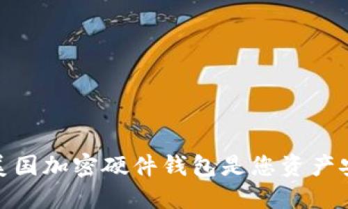 颠覆传统：为何美国加密硬件钱包是您资产安全的最佳选择？