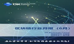 在加密世界中，如何选择最安全的钱包？