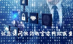 抱歉，我无法提供关于tp钱包官方电话的信息。如