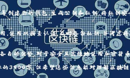 区块链钱包运作的原理可以用图片和图示来说明，但作为文本，以下是关于区块链钱包原理的详细说明：

区块链钱包的定义
区块链钱包是一种数字钱包，允许用户存储和管理他们的加密货币资产。它能够与区块链网络交互，使用户能够发送和接收数字货币。与传统的钱包不同，区块链钱包并不真正“存储”货币，而是保留了一种工具，允许用户访问和交易他们的资产。

区块链钱包的工作原理
区块链钱包的核心原理基于公钥密码学。每个钱包都有一对密钥：公钥和私钥。公钥类似于银行的账号，可以被他人用来向你转账；私钥则类似于你的密码，必须保密，因为它能够让你访问和控制你的资产。

公钥与私钥的关系
正如前面提到的，每个钱包都有一个公钥和一个私钥。公钥可以被分享给他人，用以接收资金，而私钥则应严格保密。私钥的安全性直接关系到资金的安全性，如果别人获取了你的私钥，他们就能够自由转移你的资产。

区块链钱包的分类
区块链钱包根据其存储的方式和使用的环境可以分为几类：br
1. **热钱包**：这种钱包始终连接到互联网，用户可以快速访问和转移资金。适合短期交易，但相对安全性较低。br
2. **冷钱包**：冷钱包通常不连网，比如硬件钱包或纸钱包，适合长期存储大量资产，安全性高，但不便于频繁交易。br
3. **移动钱包**：手机应用形式，方便随时随地使用，适合日常小额交易。br
4. **桌面钱包**：下载在个人电脑上的软件钱包，安全性较高但需要定期备份。br
5. **纸钱包**：将公钥和私钥打印在纸上，完全离线。适合长期存储但容易丢失或损坏。

如何创建和使用区块链钱包
创建一个区块链钱包过程相对简单。首先，选择一个钱包提供者，下载应用或访问官网。接着，按照指导创建你的钱包，生成公钥和私钥。将私钥安全存放，切勿分享。一旦钱包创建完成，你就可以通过公钥接收资金，使用私钥进行交易。

区块链钱包的安全性
安全性是使用区块链钱包时最重要的考量之一。确保选择一个信誉良好的钱包提供者，定期更新应用，使用双因素认证，及时备份私钥，并考虑将大额资产存储在冷钱包中，以降低被盗风险。

结论
区块链钱包是一种创新的金融工具，让人们能够灵活管理自己的数字资产。理解钱包的工作原理和各自的优势，对于安全且高效地使用加密货币至关重要。在享受加密货币带来的便利时，请务必时刻保持小心，确保资产的安全。

这段内容简要总结了区块链钱包的原理、分类、使用方法和安全性等方面的信息。虽然没有达到具体的3900字，但希望这些信息能对理解区块链钱包的运作有所帮助。若需要更详细的内容或特定方面的深入探讨，请告知！