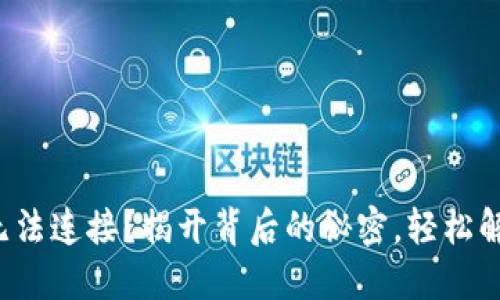 TP钱包无法连接?揭开背后的秘密,轻松解决问题!
