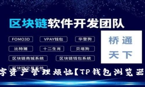 为什么你还在为数字资产管理烦恼？TP钱包浏览器插件让你轻松掌控！