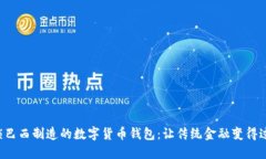 解锁巴西制造的数字货币钱包：让传统金融变得