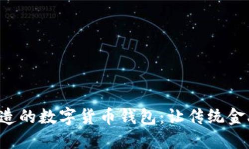 解锁巴西制造的数字货币钱包：让传统金融变得过时！