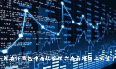 如何在TP钱包中有效管理你在马蹄链上的资产？
