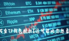 想知道如何查TP钱包授权？这可能比你想象的更重