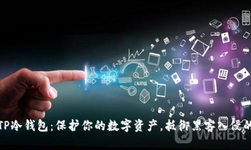 如何创建TP冷钱包：保护你的数字资产，抵御黑客入侵的绝佳选择