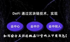 如何安全且快速地在TP官网上下载钱包？