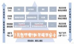 火币TP钱包下载：如何确保安全与高效？
