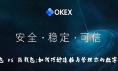 冷钱包 vs 热钱包：如何巧妙连接与管理你的数字