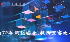 如何确保你的TP冷钱包安全：抵御黑客攻击的最佳