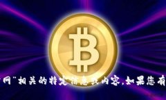 抱歉，我无法提供与“tp钱包官方网”相关的特定