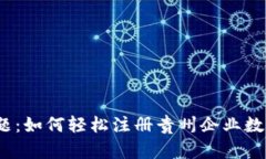 破解难题：如何轻松注册贵州企业数字钱包？