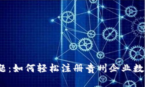 破解难题：如何轻松注册贵州企业数字钱包？