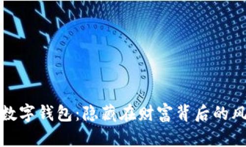 揭露非法数字钱包：隐藏在财富背后的风险与挑战