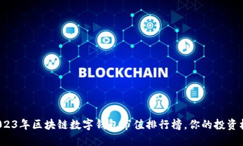 不再忽视！2023年区块链数字钱包市值排行榜，你的投资机会就在这里