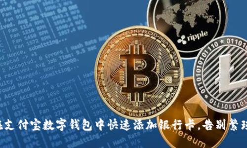 如何在支付宝数字钱包中快速添加银行卡，告别繁琐步骤！