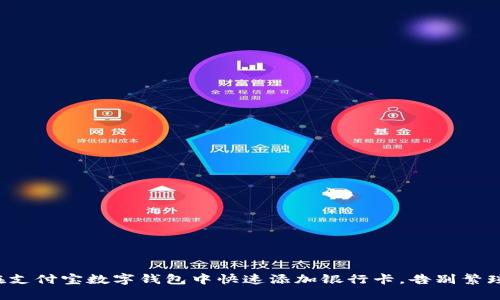 如何在支付宝数字钱包中快速添加银行卡，告别繁琐步骤！