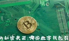 揭秘地球币的秘密武器：哪些数字钱包引领未来