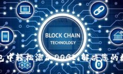 如何在TP钱包中轻松添加DOGE：解决您的数字货币