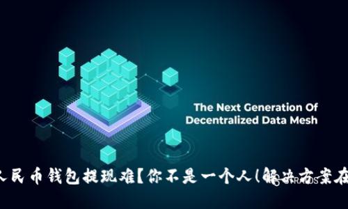 数字人民币钱包提现难？你不是一个人！解决方案在这里！