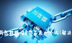 数字人民币钱包提现难？你不是一个人！解决方