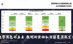 探寻数字钱包的未来：杭州的活动如何颠覆传统