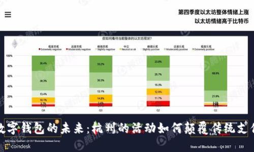 探寻数字钱包的未来：杭州的活动如何颠覆传统支付方式