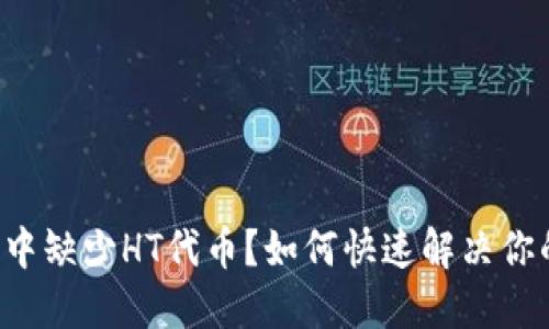 TP钱包中缺少HT代币?如何快速解决你的问题!