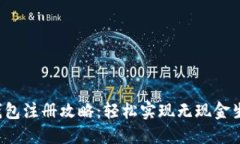 温州的数字钱包注册攻略：轻松实现无现金生活