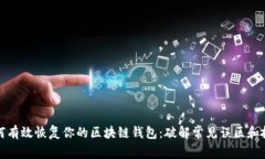 如何有效恢复你的区块链钱包：破解常见误区和