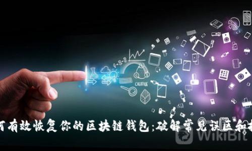 如何有效恢复你的区块链钱包：破解常见误区和挑战