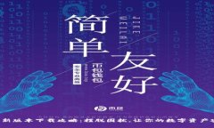 TP钱包最新版本下载攻略：摆脱困扰，让你的数字