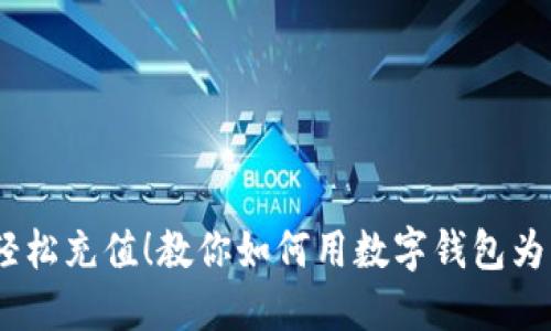 告别繁琐，轻松充值！教你如何用数字钱包为公交卡充值
