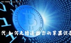 在数字支付时代：如何无缝连接你的苹果设备到