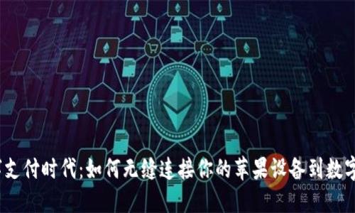 在数字支付时代：如何无缝连接你的苹果设备到数字钱包？