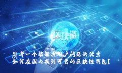 思考一个能解决用户问题的优秀如何在国内找到