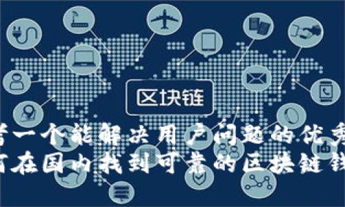 思考一个能解决用户问题的优秀
如何在国内找到可靠的区块链钱包？