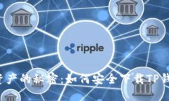 解锁加密资产的秘密：如何安全下载TP钱包官方版