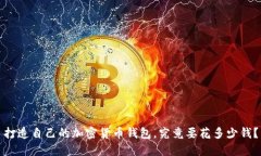 打造自己的加密货币钱包，究竟要花多少钱？