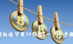 小米手机如何极速下载TP钱包？一步一步教你轻松