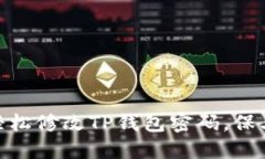 挑战重重：怎样轻松修改TP钱包密码，保卫你的数
