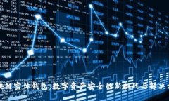 区块链实体钱包：数字资产安全的新挑战与解决