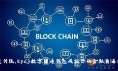 颠覆传统，Epay数字货币钱包成就你的金融自由之