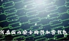 如何在国内安全购得加密钱包卡？