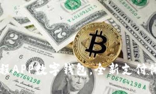 出行不再烦恼：携程APP数字钱包，全新支付体验挑战传统方式！